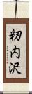 籾内沢 Scroll