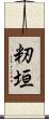 籾垣 Scroll