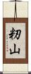 籾山 Scroll