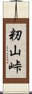 籾山峠 Scroll