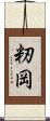 籾岡 Scroll