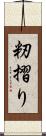 籾摺り Scroll