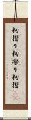 籾摺り Scroll