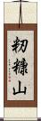 籾糠山 Scroll