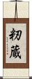 籾蔵 Scroll