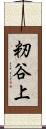 籾谷上 Scroll
