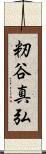 籾谷真弘 Scroll