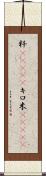 粁(ateji) Scroll