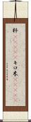 粁(ateji) Scroll