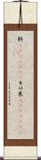 粁(ateji)(RK) Scroll