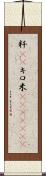粁(rK) Scroll