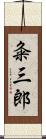 粂三郎 Scroll