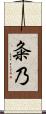 粂乃 Scroll