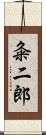 粂二郎 Scroll