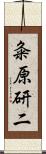 粂原研二 Scroll