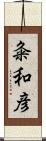 粂和彦 Scroll