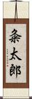 粂太郎 Scroll