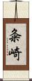 粂崎 Scroll