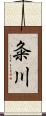 粂川 Scroll