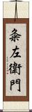 粂左衛門 Scroll