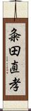 粂田直孝 Scroll