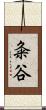 粂谷 Scroll