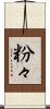 粉々 Scroll