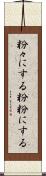 粉々にする Scroll