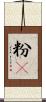 粉䎃 Scroll