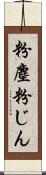 粉塵 Scroll