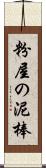 粉屋の泥棒 Scroll