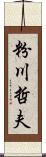 粉川哲夫 Scroll