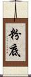 粉底 Scroll