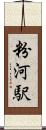 粉河駅 Scroll