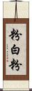 粉白粉 Scroll