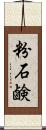 粉石鹸 Scroll