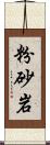 粉砂岩 Scroll