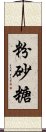 粉砂糖 Scroll