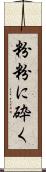粉粉に砕く Scroll