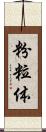 粉粒体 Scroll