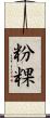 粉粿 Scroll