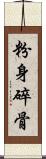 粉身碎骨 Scroll