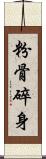 粉骨碎身 Scroll