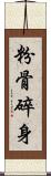 粉骨碎身 Scroll