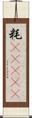 粍(ateji) Scroll