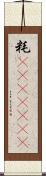粍(ateji)(rK) Scroll