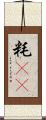 粍(rK) Scroll