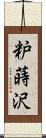 粐蒔沢 Scroll