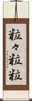 粒々 Scroll