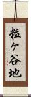 粒ヶ谷地 Scroll